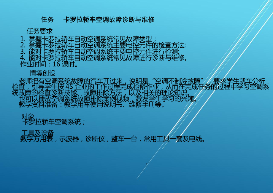 汽车空调项目四卡罗拉轿车空调系统故障诊断与维修(横板加背景)课件.pptx_第3页