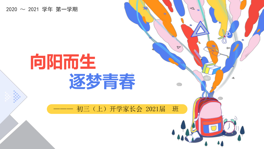 开学第一次家长会ppt课件（共40张ppt）2020-2022学年九年级上学期.pptx_第2页