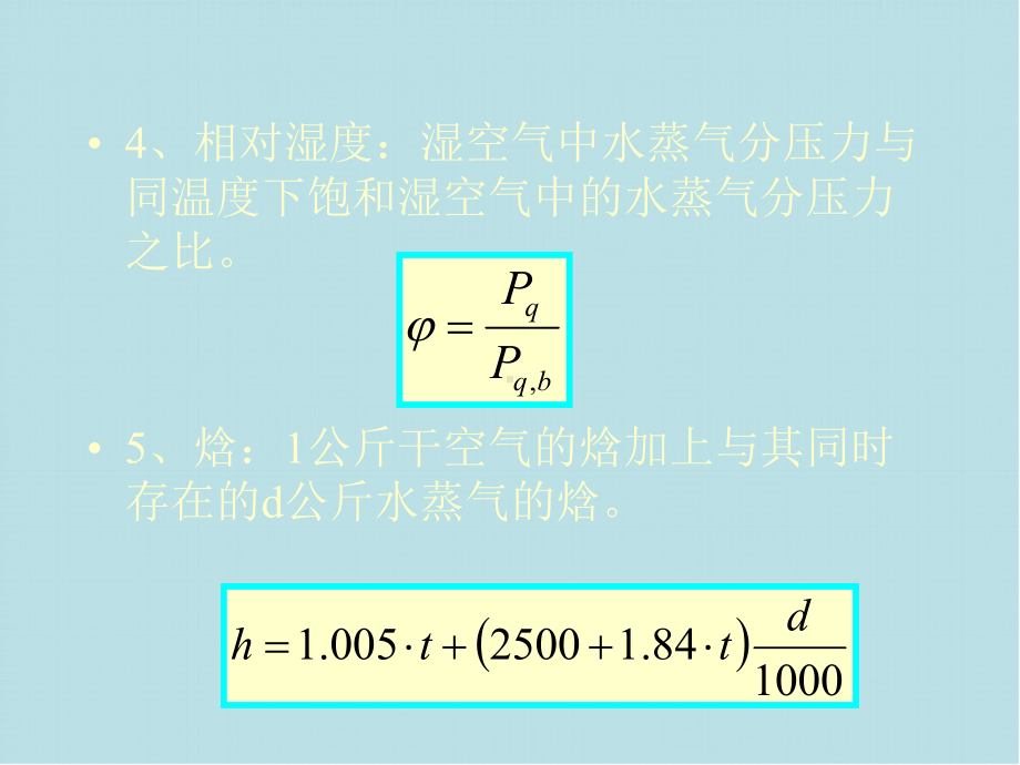 热值交换原理第5讲空气热质处理途径课件.ppt_第2页