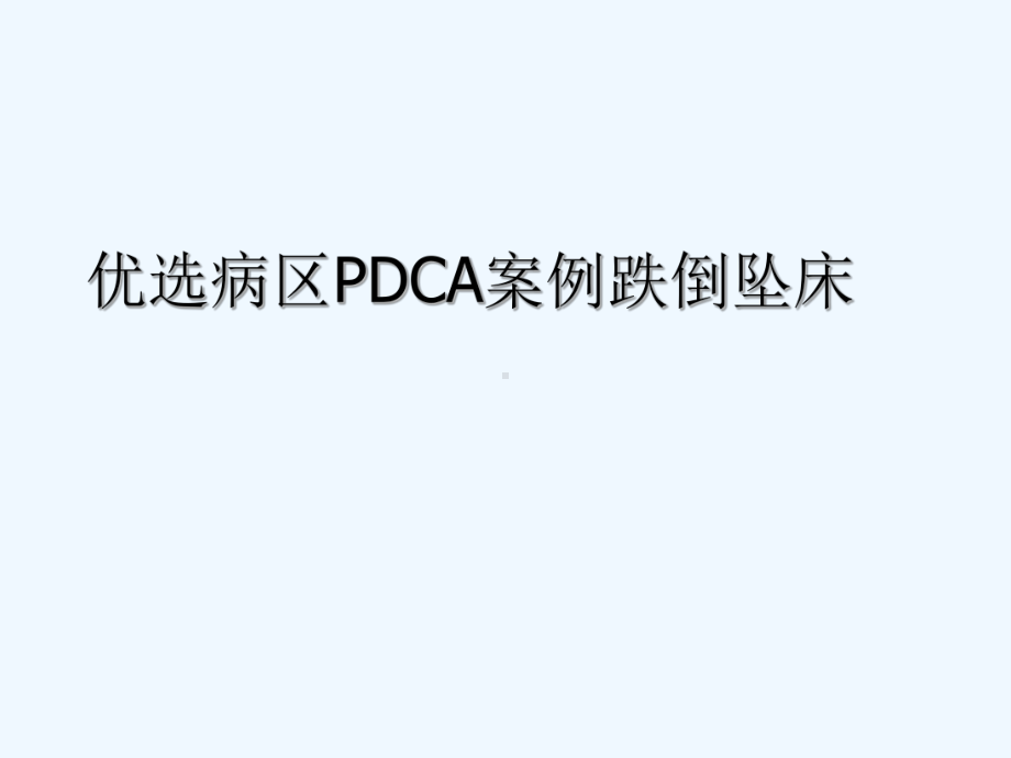 病区PDCA案例跌倒坠床幻灯片课件.ppt_第2页