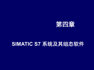 现场总线技术第四章-SIMATIC-S7-系统及其组态软件(第3版)课件.ppt