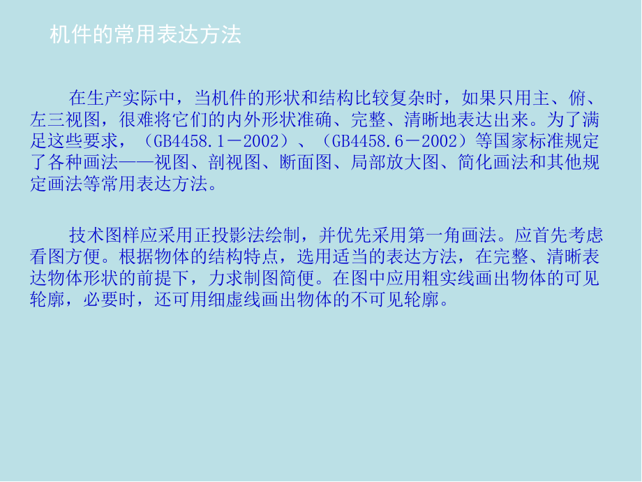 机械制图第八章机件表达方法课件.ppt_第3页