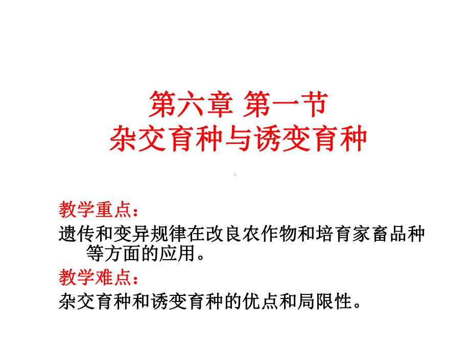 杂交育种与诱变育种教学重点课件.ppt_第1页