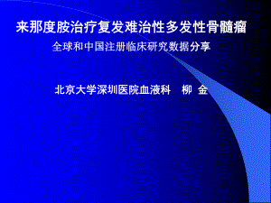 来那度胺治疗复发难治性多发性骨髓瘤课件.ppt