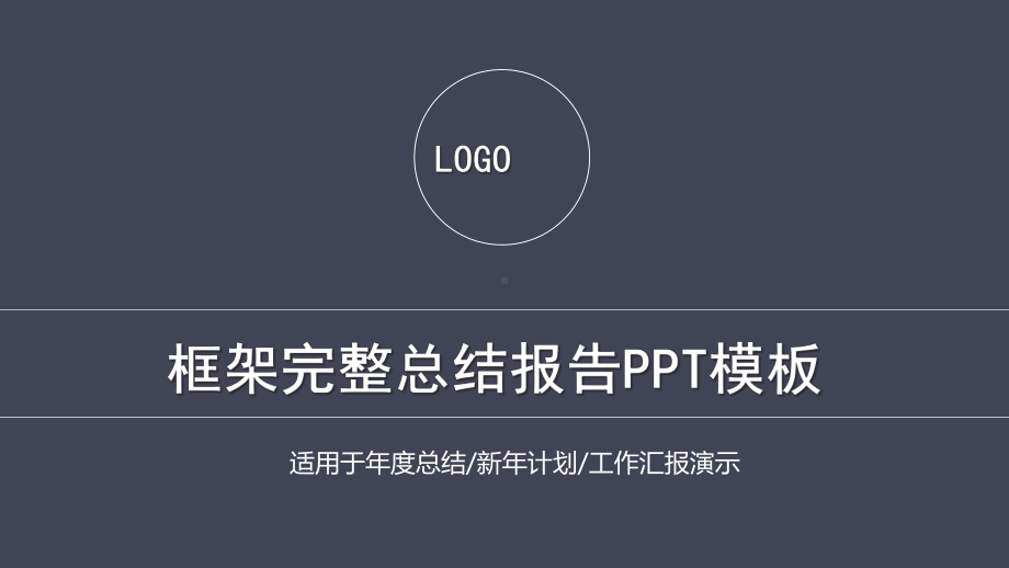 框架完整总结报告PPT模板.pptx_第1页