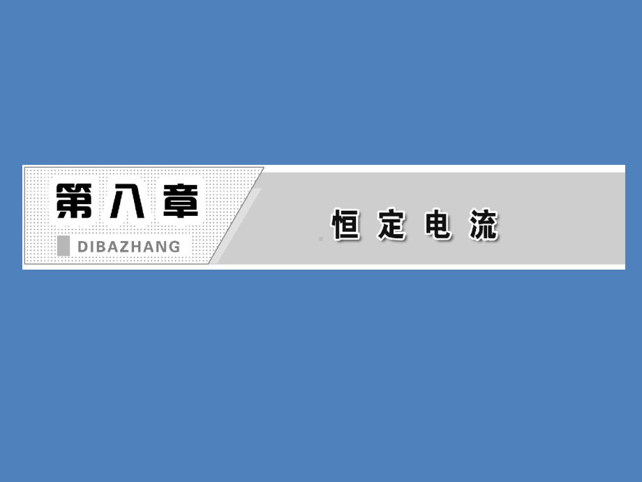 第八章-第1单元-电流电阻电功电功率课件.pptx_第1页