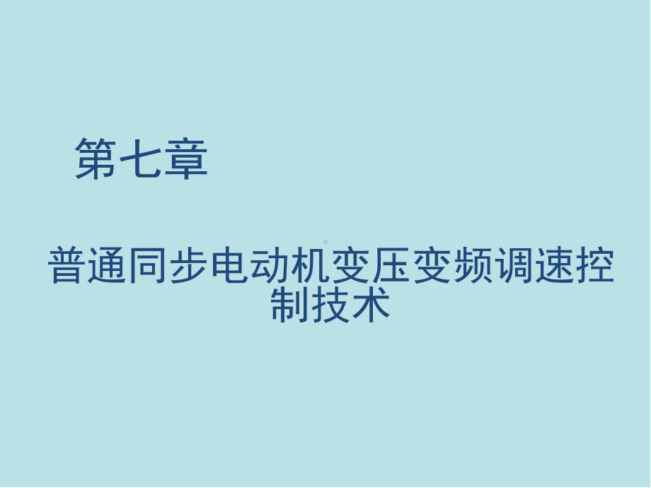 现代交流电机控制技术C7普通同步电动机变压变频调速控制技术课件.ppt_第1页