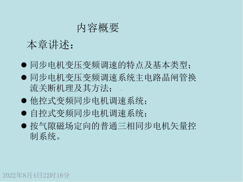 现代交流电机控制技术C7普通同步电动机变压变频调速控制技术课件.ppt_第2页