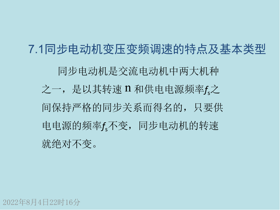 现代交流电机控制技术C7普通同步电动机变压变频调速控制技术课件.ppt_第3页