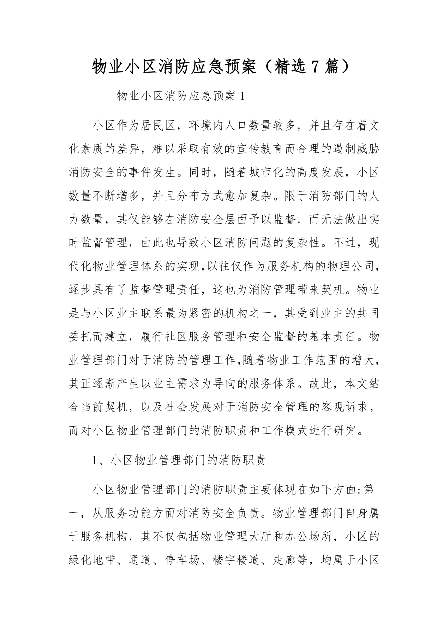 物业小区消防应急预案（精选7篇）.docx_第1页