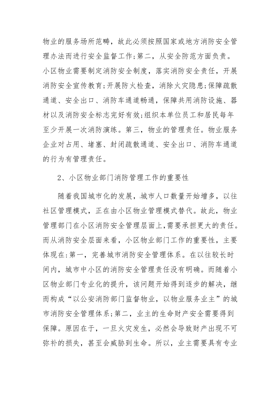 物业小区消防应急预案（精选7篇）.docx_第2页