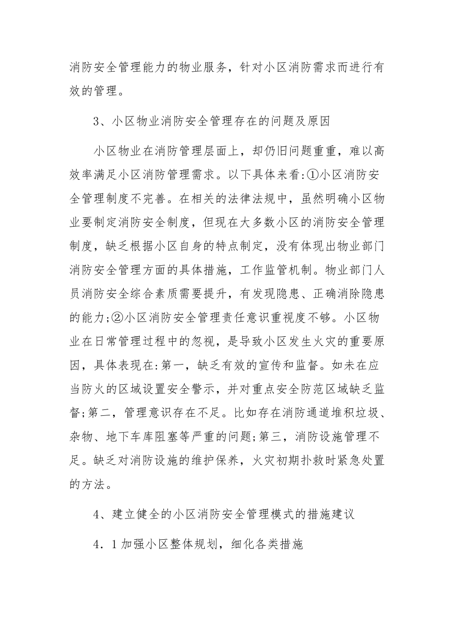 物业小区消防应急预案（精选7篇）.docx_第3页