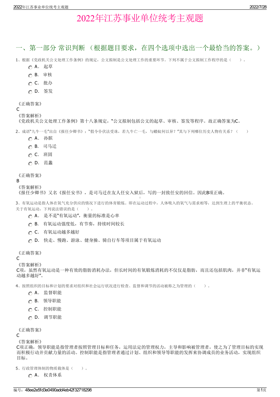 2022年江苏事业单位统考主观题＋参考答案.pdf_第1页