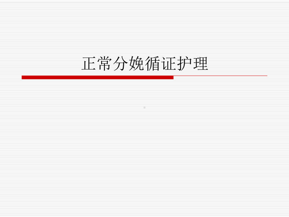 正常分娩循证护理PPT课件.ppt_第1页