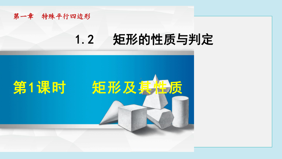 矩形及其性质课件.ppt_第1页