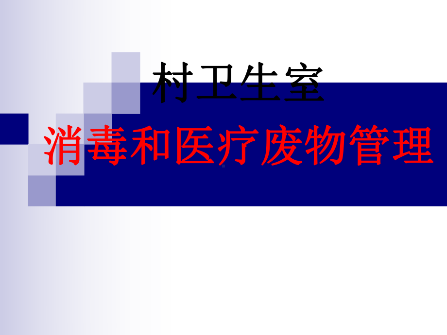 村卫生室消毒隔离和医疗废物培训页PPT课件.ppt_第1页