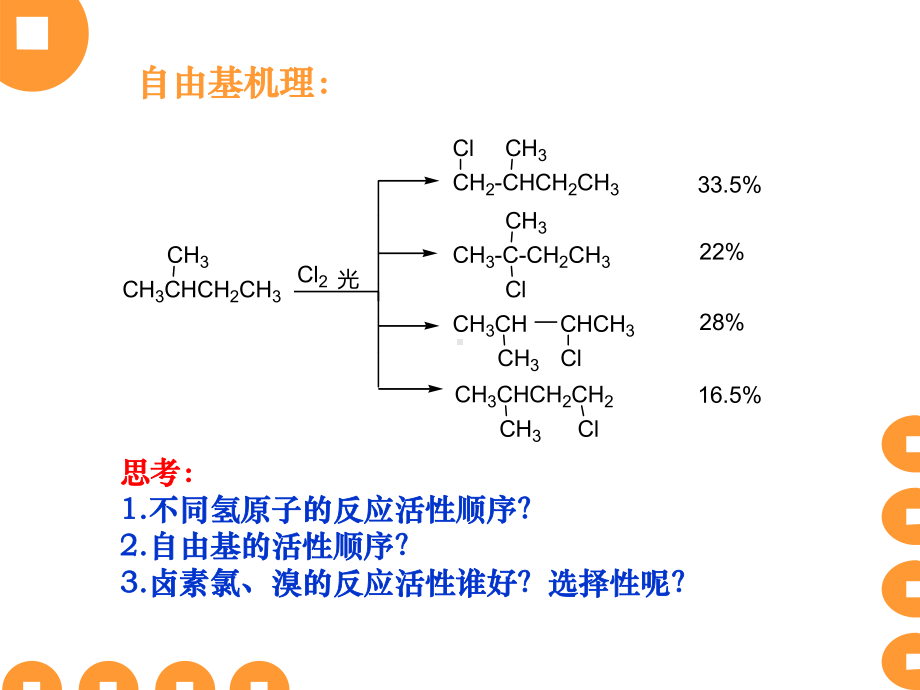 第二章-官能团化和官能团转化的基本反应课件.ppt_第3页