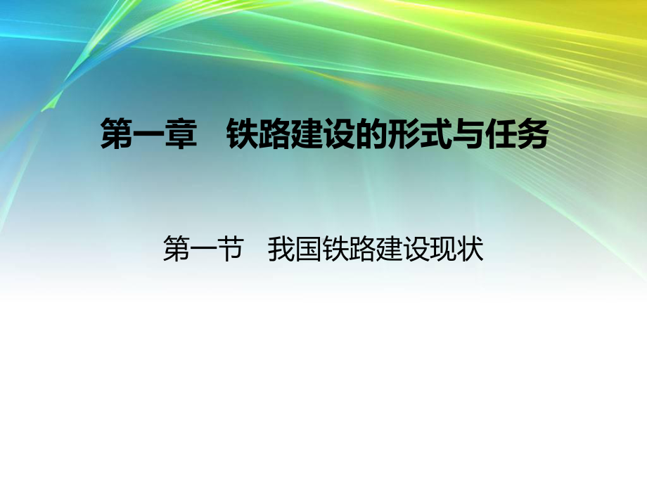 第一章-铁路建设的形式与任务课件.ppt_第2页