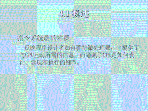 汇编语言与计算机系统组成第4章-指令系统层课件.ppt