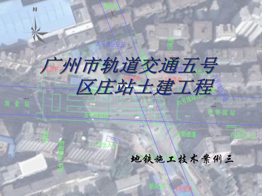 案例三广州地铁施工技术课件.ppt_第1页