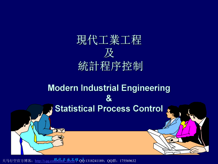 现代工业工程及统计程序控制课件.ppt_第1页