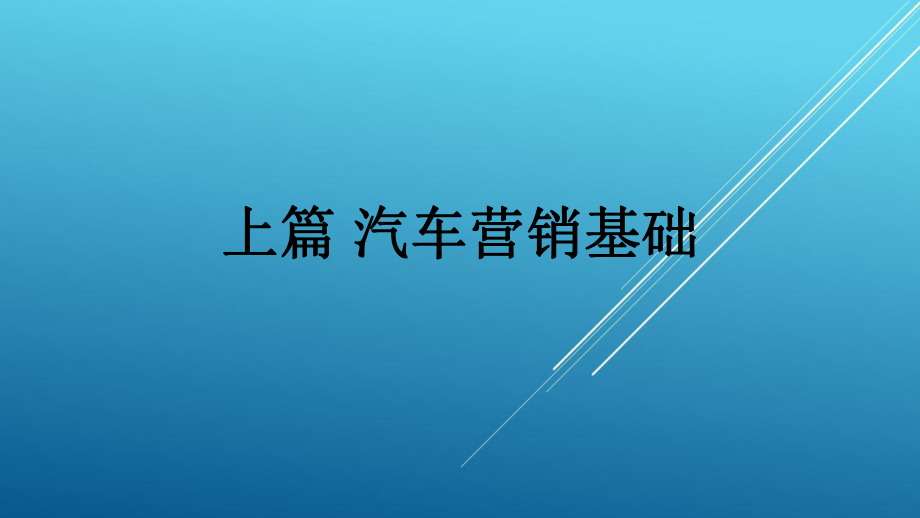 汽车营销基础与实务课件.pptx_第1页