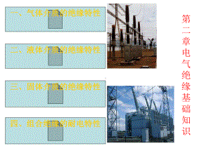 电气绝缘基础知识课件.ppt