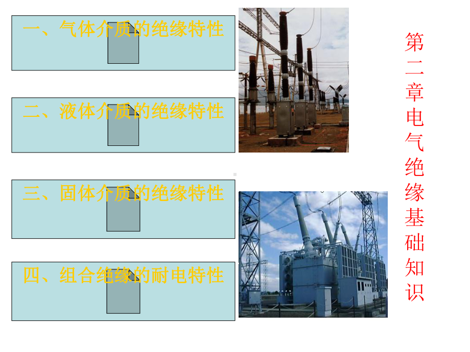 电气绝缘基础知识课件.ppt_第1页