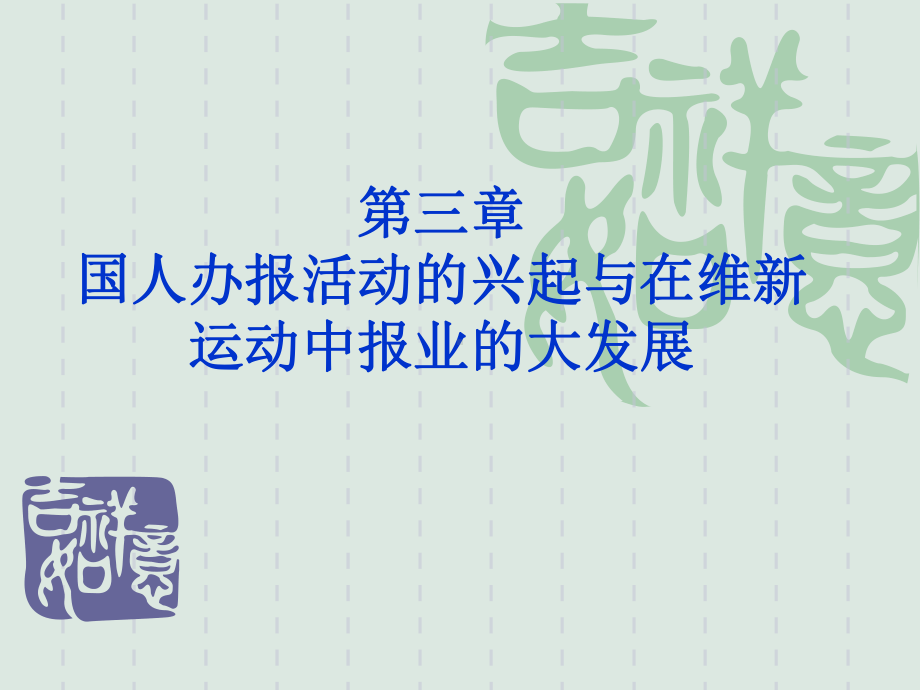 第三章国人办报活动的兴起与在维新运动中报课件.ppt_第1页