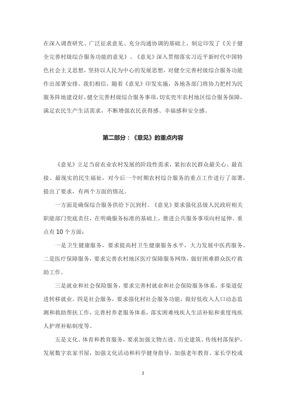 传达学习2022年《关于健全完善村级综合服务功能的意见》（讲义）.docx_第2页