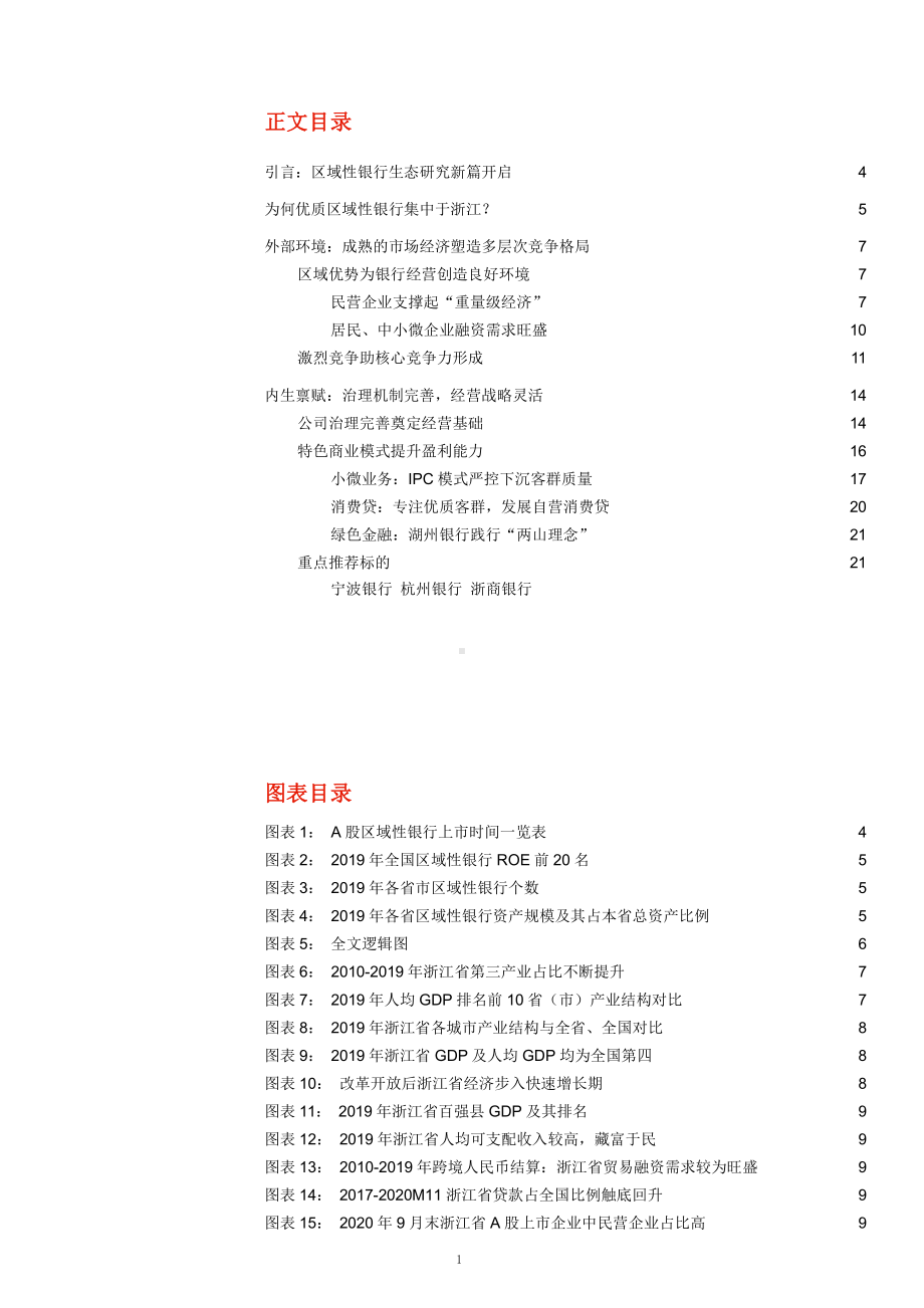 浙江省区域性银行商业模式及竞争优势分析(2021年)课件.pptx_第1页