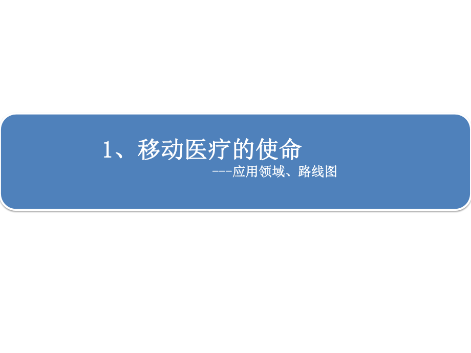 构建医疗闭环的全方位移动应用(移动医疗解决方案).pptx_第3页