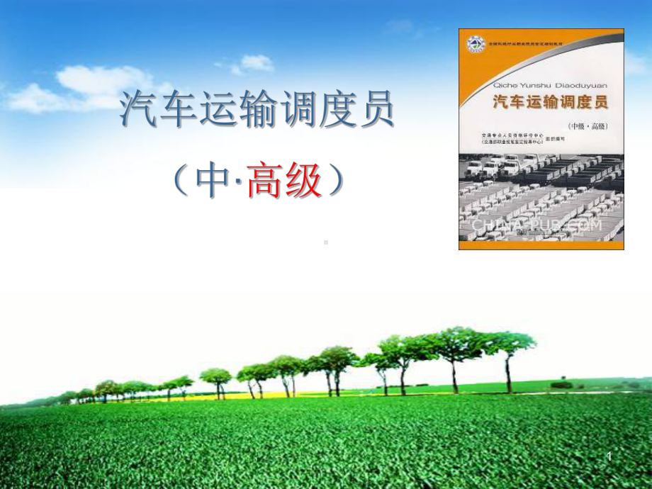 汽车运输调度员培训课件.ppt_第1页