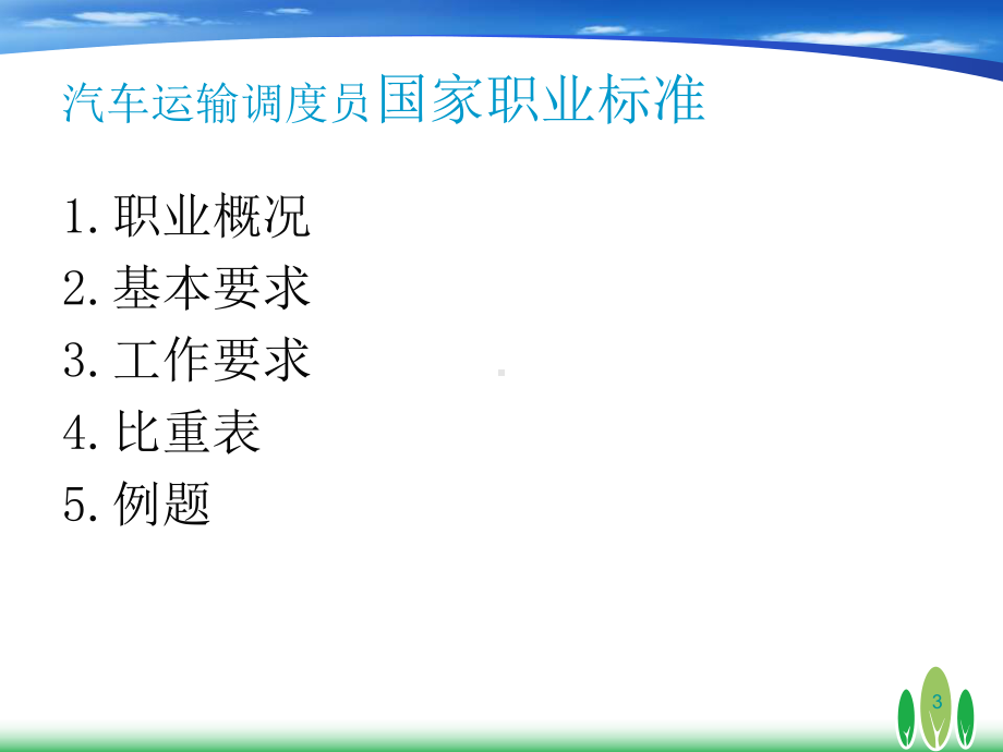 汽车运输调度员培训课件.ppt_第3页