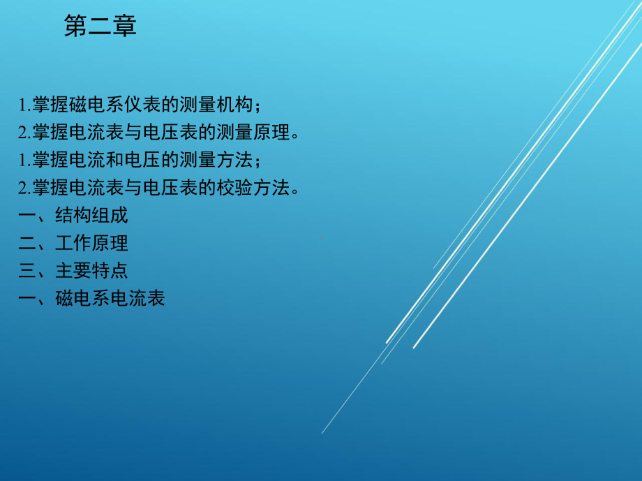 电工仪表与测量第二章课件.ppt_第1页