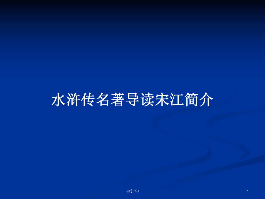 水浒传名著导读宋江简介PPT学习教案课件.pptx_第1页