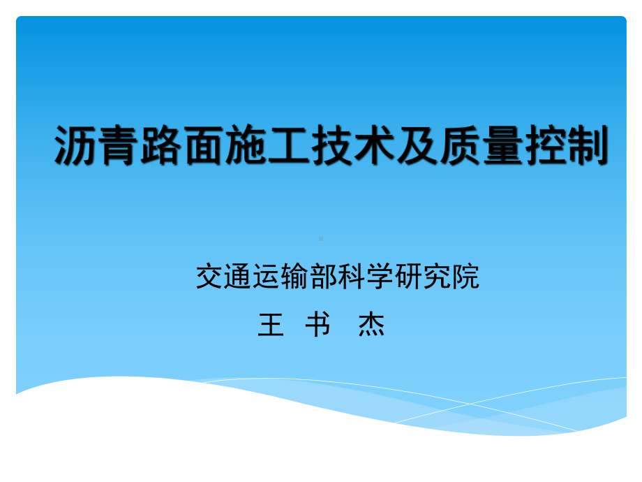 沥青路面施工技术及质量控制课件.ppt_第1页