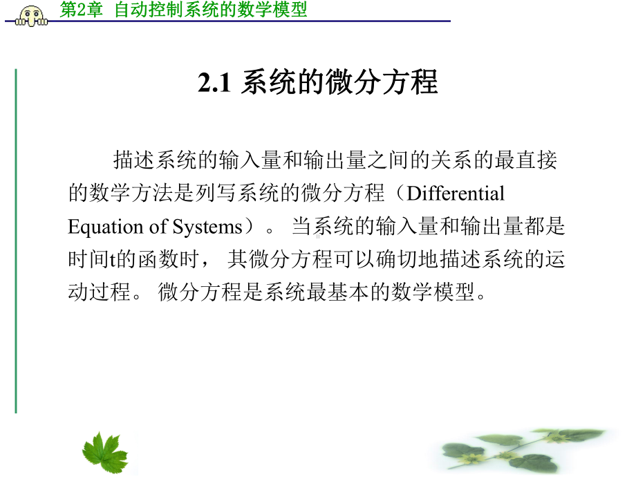 第2章自动控制系统的数学模型课件.ppt_第2页