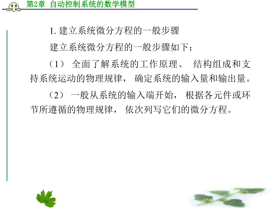 第2章自动控制系统的数学模型课件.ppt_第3页