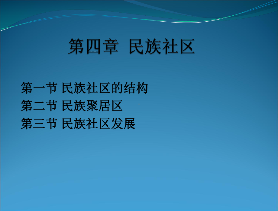 民族社会学概论-教学课件-第四章-民族社区.ppt_第2页