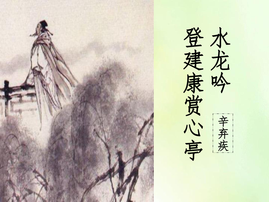 水龙吟·登建康赏心亭优秀课件.ppt_第3页