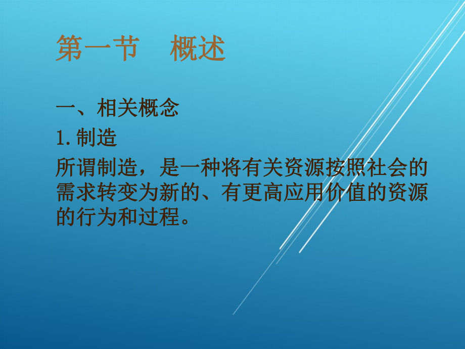 现代制造技术第一章-现代制造技术的发展及体系结构课件.ppt_第3页