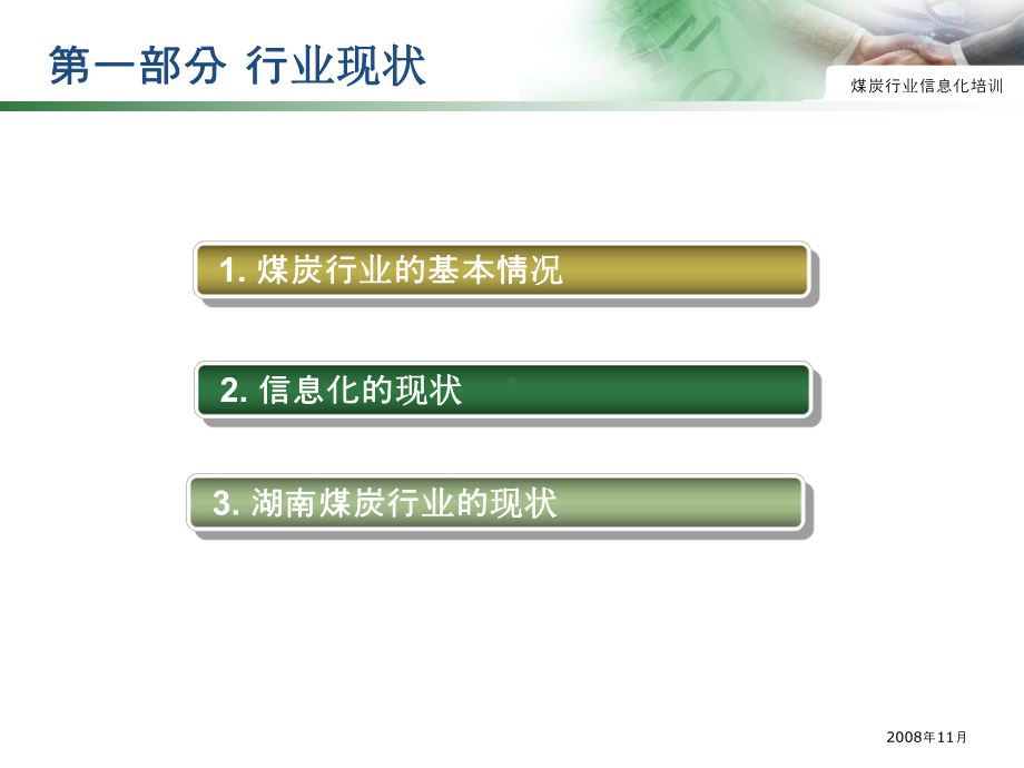 浅析湖南煤炭行业信息化建设课件.ppt_第3页