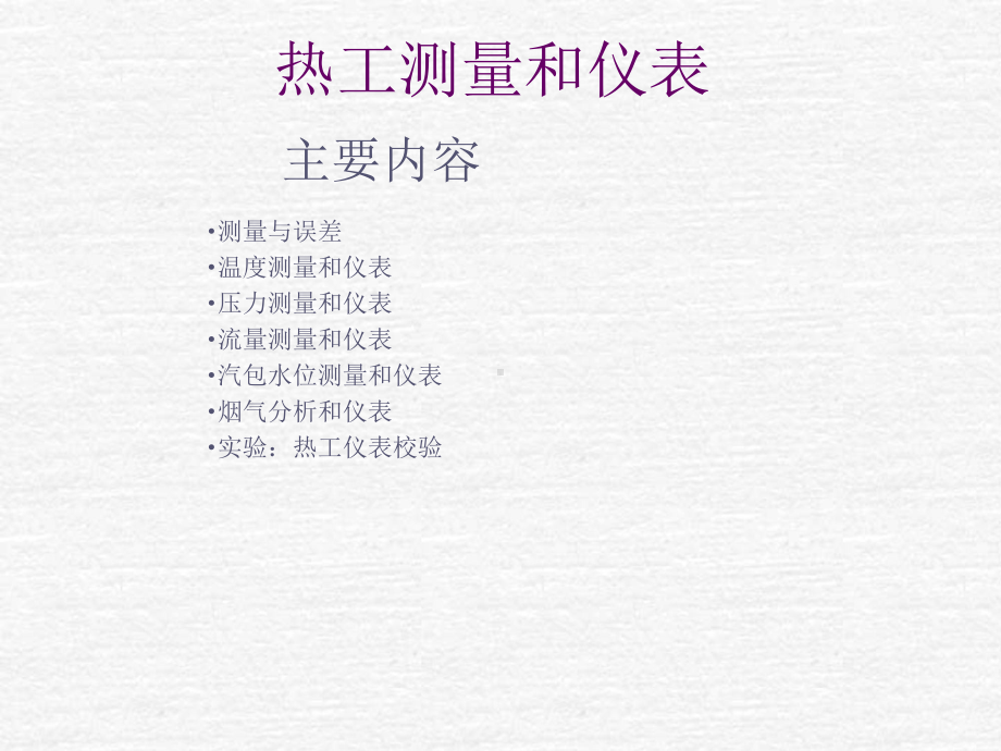 热工仪表课件PPT课件.ppt_第3页