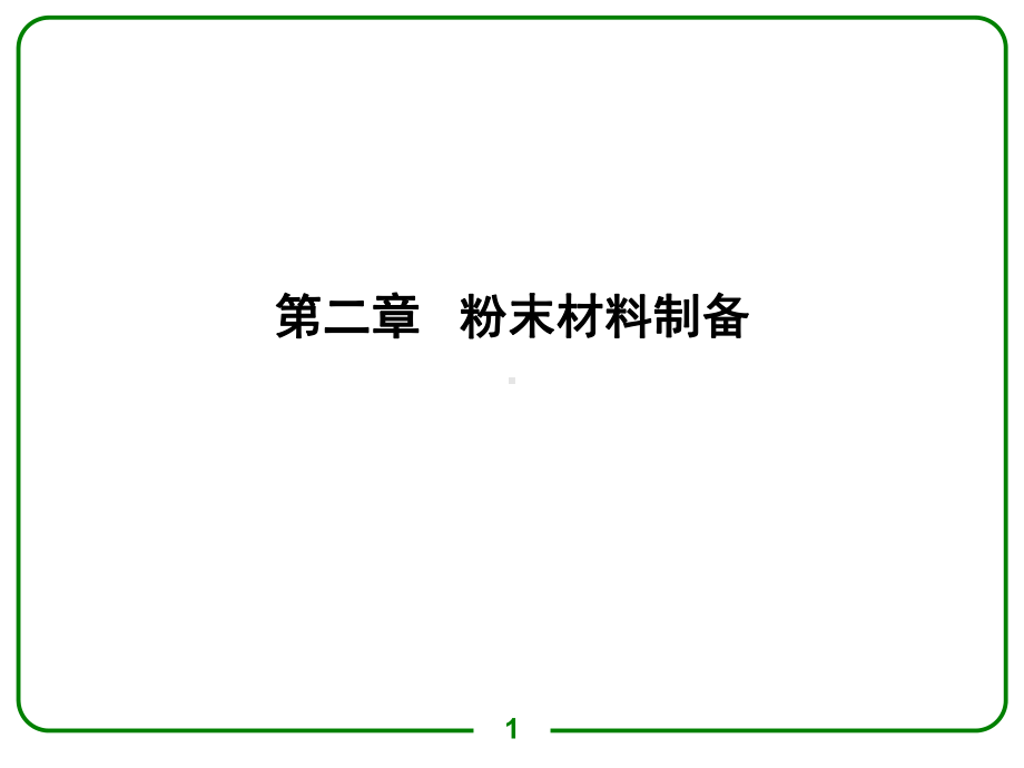 第二章粉末材料制备课件.ppt_第1页