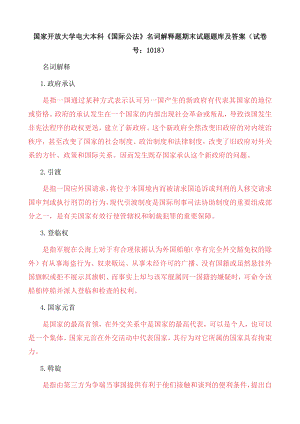 国家开放大学电大本科《国际公法》名词解释题期末试题题库及答案（试卷号：1018）.docx