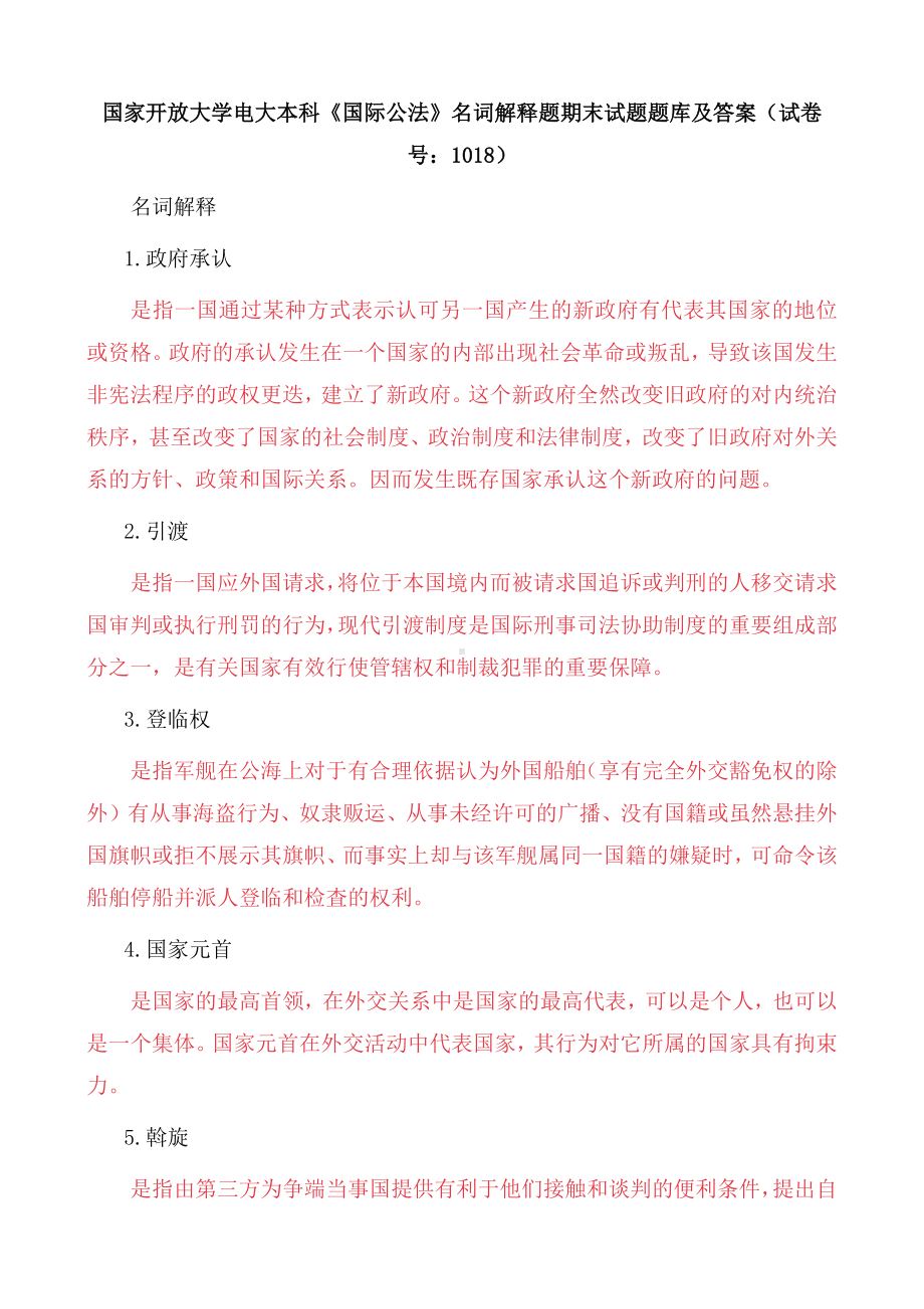 国家开放大学电大本科《国际公法》名词解释题期末试题题库及答案（试卷号：1018）.docx_第1页