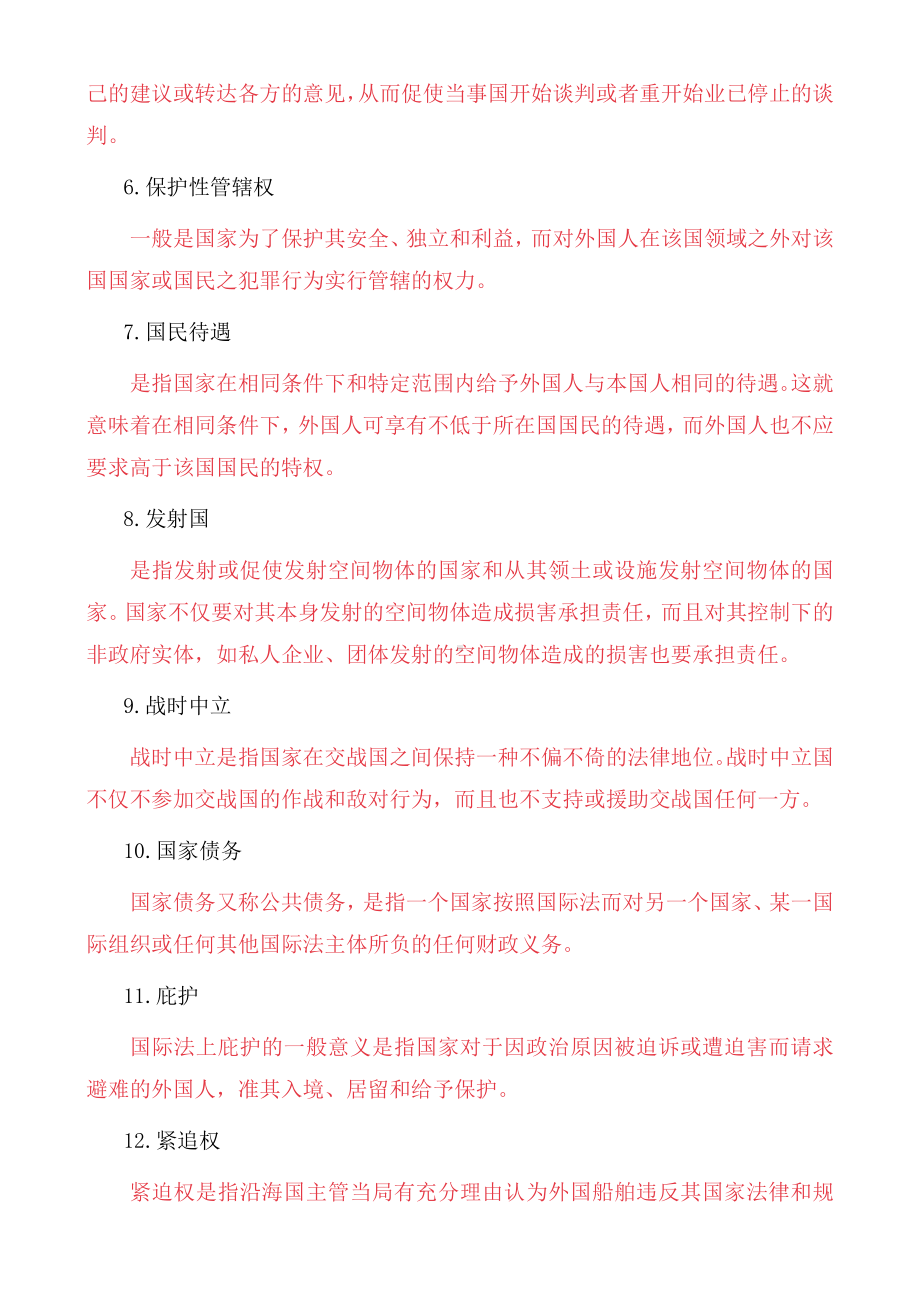 国家开放大学电大本科《国际公法》名词解释题期末试题题库及答案（试卷号：1018）.docx_第2页