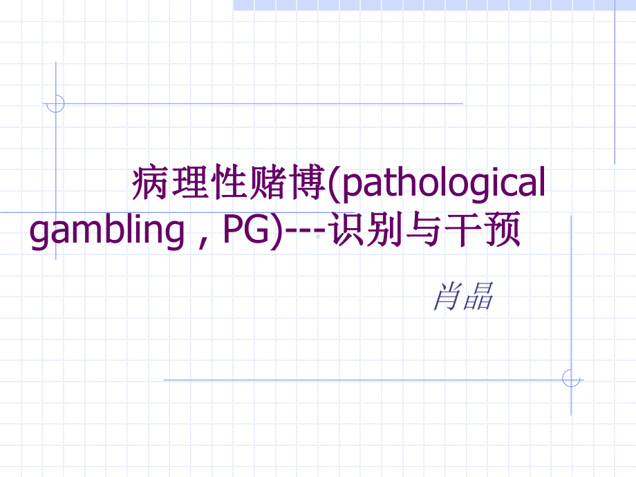 病理性赌博的识别与干预课件.ppt_第1页