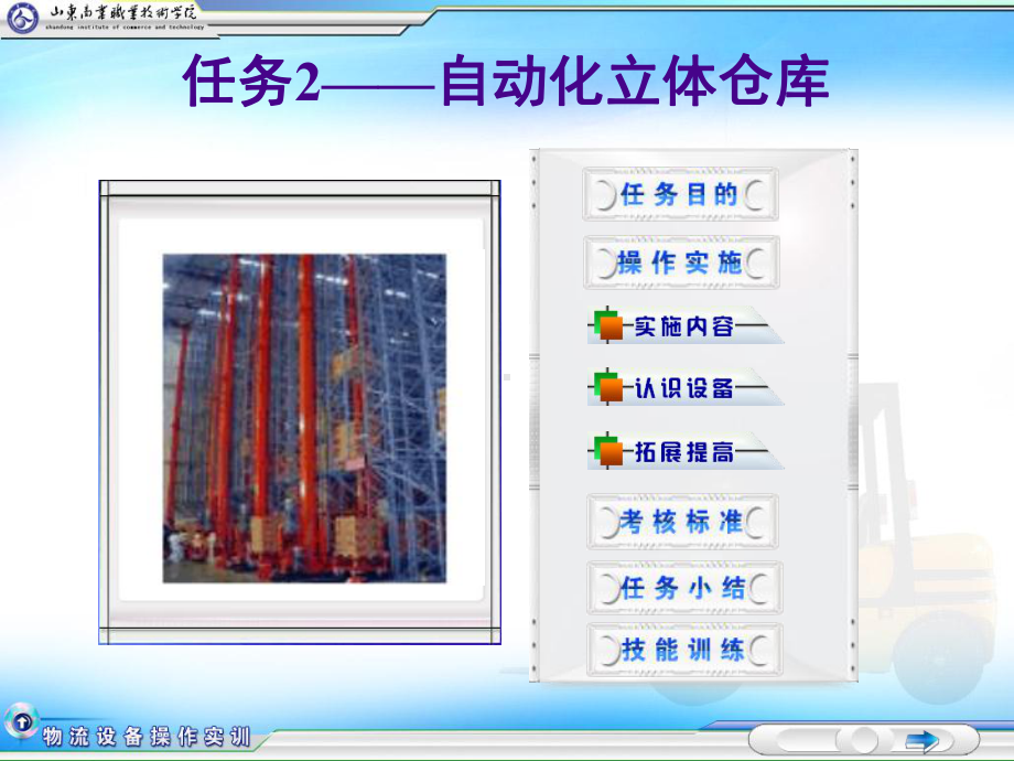 物流设备操作实务-任务2-自动化立体仓库-PPT课件.ppt_第1页